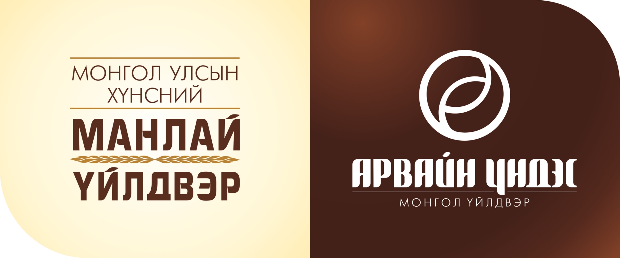 “Хүнсний Манлай Үйлдвэр” Арвайн Үндэс монгол үйлдвэр